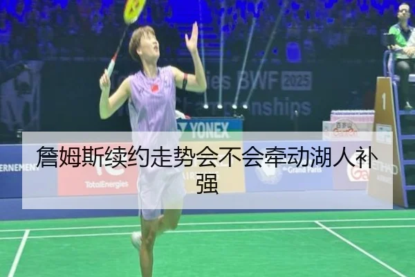 詹姆斯续约走势会不会牵动湖人补强 - Kaiyun